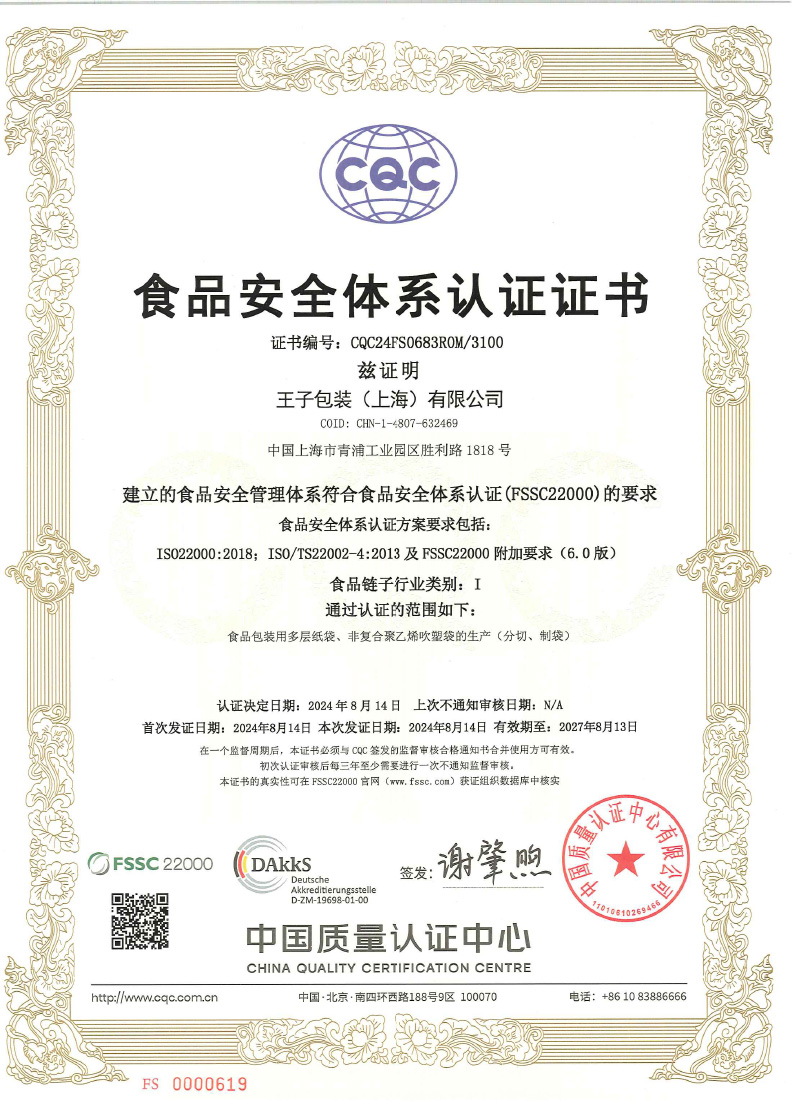FSSC22000證書（有效期2027年8月13日）-1.jpg